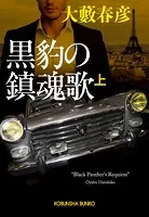 黒豹の鎮魂歌