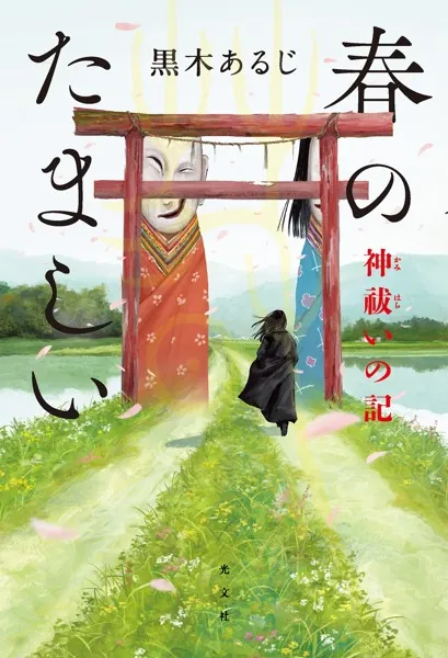 春のたましい〜神祓いの記〜 - 黒木あるじ - 小説・文芸 - DMMブックス