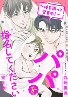 パパを指名してください 完全版〜体を張って営業中!〜
