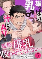 雄っぱい社長の乳♂汁だくAV撮影 5〜監督、雄乳吸わせてくださいっ〜