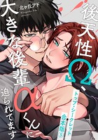 トップ・シークレット 合本版～後天性Ω、大きな後輩αくんに迫られてます～