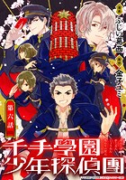 千手學園少年探偵團(単話)