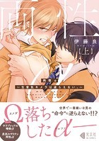 両性α～生意気キメラは逆らえない。～【単行本版】