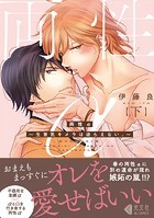 両性α 下〜生意気キメラは逆らえない。〜【単行本版】【特典ペーパー付】