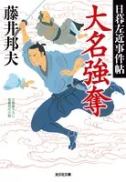 大名強奪〜日暮左近事件帖〜