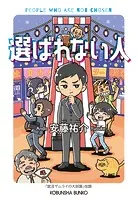 選ばれない人