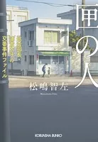 匣（はこ）の人〜巡査部長・浦貴衣子の交番事件ファイル〜