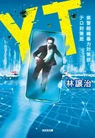 YT〜県警組織暴力対策部・テロ対策班〜