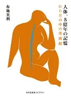 人体、5億年の記憶〜からだの中の美術館〜