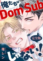 俺たちはDom/Subじゃない！ 完全版