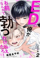 EDの俺がお前なんかで勃つわけねえだろ！ 合本版