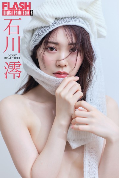 FLASHデジタル写真集R 石川澪 MOST BEAUTIFUL 表紙