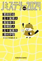 Jミステリー2024〜SPRING〜