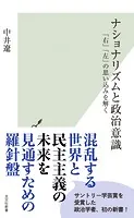 ナショナリズムと政治意識〜「右」「左」の思い込みを解く〜