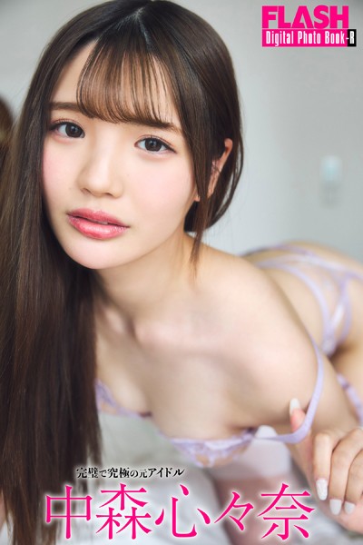 FLASHデジタル写真集R 中森心々奈 完璧で究極の元アイドル 表紙