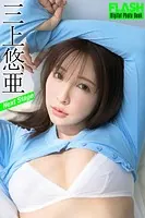 FLASHデジタル写真集 三上悠亜 Next Stage