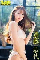 FLASHデジタル写真集 斎藤恭代 Sensational
