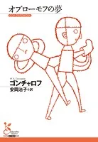 オブローモフの夢