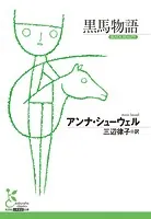 黒馬物語