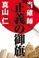 当確師 正義の御旗