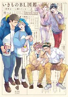 いきものBL図鑑 上〜世界は××に満ちている〜【単行本版】【特典ペーパー付】