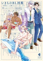 いきものBL図鑑〜世界は××に満ちている〜【単行本版】