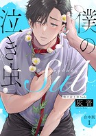 僕の泣き虫Sub 合本版1