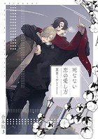 死なない恋の愛し方 合本版3