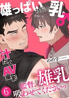 雄っぱい社長の乳♂汁だくAV撮影 6〜監督、雄乳吸わせてくださいっ〜