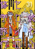 終わるセカイの修学旅行【分冊版】31