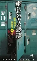 網にかかった悪夢〜影の探偵と根津愛 四月〜