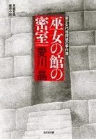 巫女の館の密室〜美少女代理探偵の事件簿〜