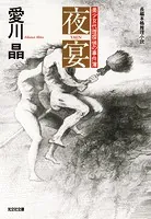 夜宴〜美少女代理探偵の事件簿〜