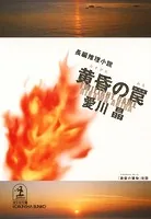 黄昏の罠