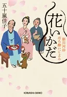 花いかだ〜新川河岸ほろ酔いごよみ〜