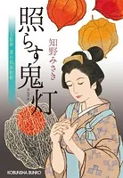 照らす鬼灯（ほおずき）〜上絵師 律の似面絵帖〜