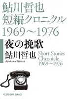 鮎川哲也短編クロニクル