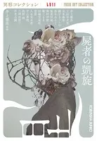 屍者の凱旋〜異形コレクションLVII〜