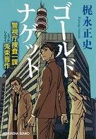 ゴールドナゲット〜警視庁捜査一課・兎束晋作〜