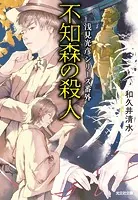不知森（しらずもり）の殺人〜浅見光彦シリーズ番外〜