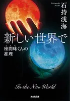 新しい世界で〜座間味くんの推理〜