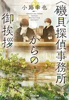 〈磯貝探偵事務所〉からの御挨拶