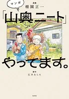 マンガ「山奥ニート」やってます。