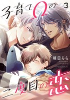 子育てΩの二度目の恋 3