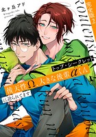 トップ・シークレット 完全版〜後天性Ω、大きな後輩αくんに迫られてます〜