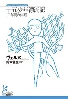 十五少年漂流記〜二年間の休暇〜