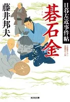碁石金〜日暮左近事件帖〜
