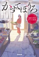 かすてぼうろ〜越前台所衆 於くらの覚書〜
