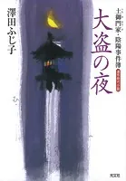 土御門家・陰陽事件簿