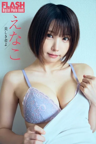 FLASHデジタル写真集 えなこ 美しき者よ